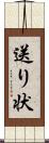 送り状 Scroll