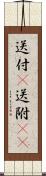 送付(P) Scroll