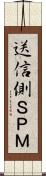 送信側ＳＰＭ Scroll