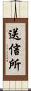 送信所 Scroll