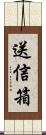 送信箱 Scroll
