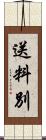 送料別 Scroll