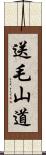 送毛山道 Scroll