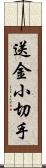 送金小切手 Scroll