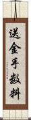 送金手数料 Scroll