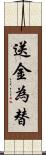 送金為替 Scroll