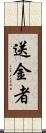 送金者 Scroll