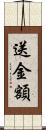 送金額 Scroll