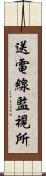 送電線監視所 Scroll