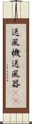 送風機 Scroll