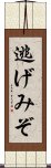逃げみぞ Scroll
