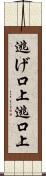 逃げ口上 Scroll