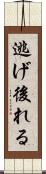 逃げ後れる Scroll