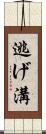 逃げ溝 Scroll