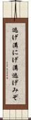 逃げ溝 Scroll
