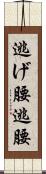 逃げ腰 Scroll