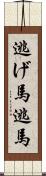逃げ馬 Scroll