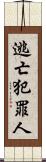 逃亡犯罪人 Scroll