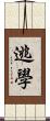 逃學 Scroll