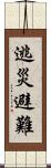 逃災避難 Scroll