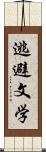 逃避文学 Scroll