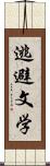 逃避文学 Scroll