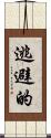 逃避的 Scroll