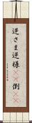 逆さま Scroll