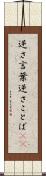 逆さ言葉 Scroll