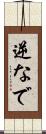 逆なで Scroll