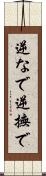 逆なで Scroll