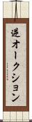 逆オークション Scroll