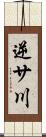 逆サ川 Scroll