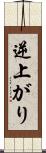 逆上がり Scroll