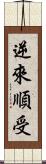 逆來順受 Scroll