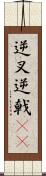 逆叉 Scroll