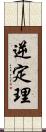 逆定理 Scroll