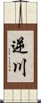 逆川 Scroll