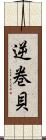 逆巻貝 Scroll