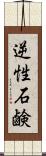 逆性石鹸 Scroll