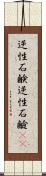 逆性石鹸 Scroll