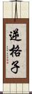 逆格子 Scroll