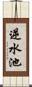 逆水池 Scroll