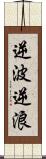 逆波 Scroll