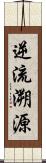 逆流溯源 Scroll