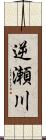 逆瀬川 Scroll