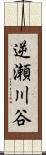 逆瀬川谷 Scroll