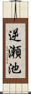 逆瀬池 Scroll