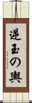 逆玉の輿 Scroll