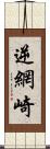 逆網崎 Scroll